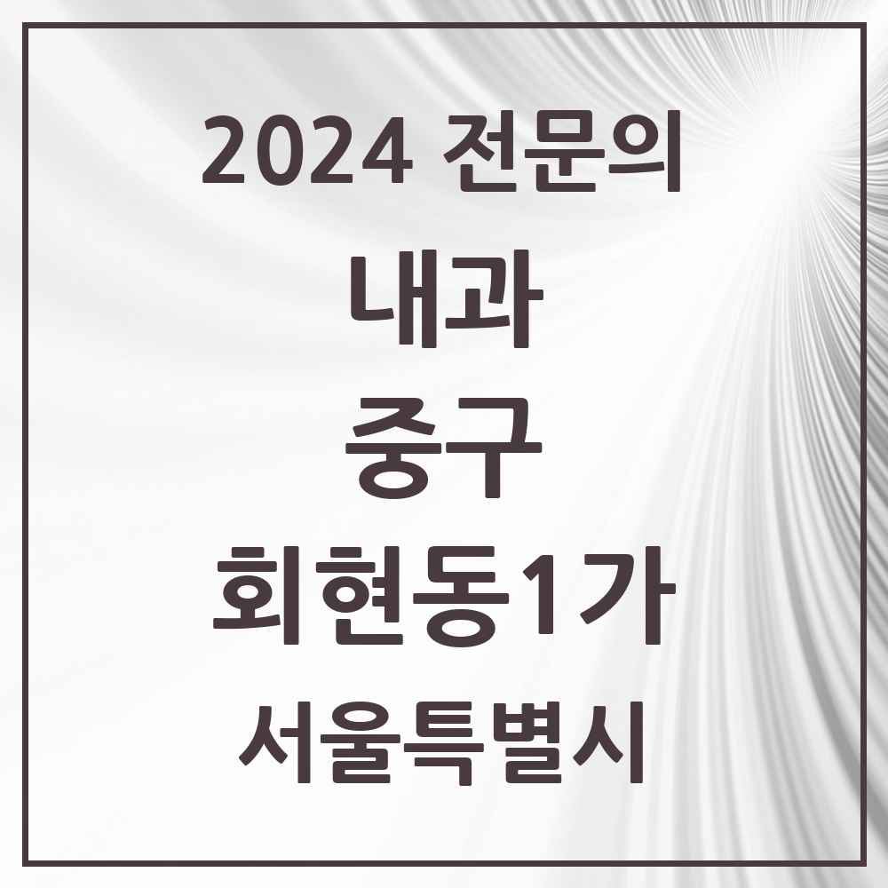 2024 회현동1가 내과 전문의 의원·병원 모음 1곳 | 서울특별시 중구 추천 리스트