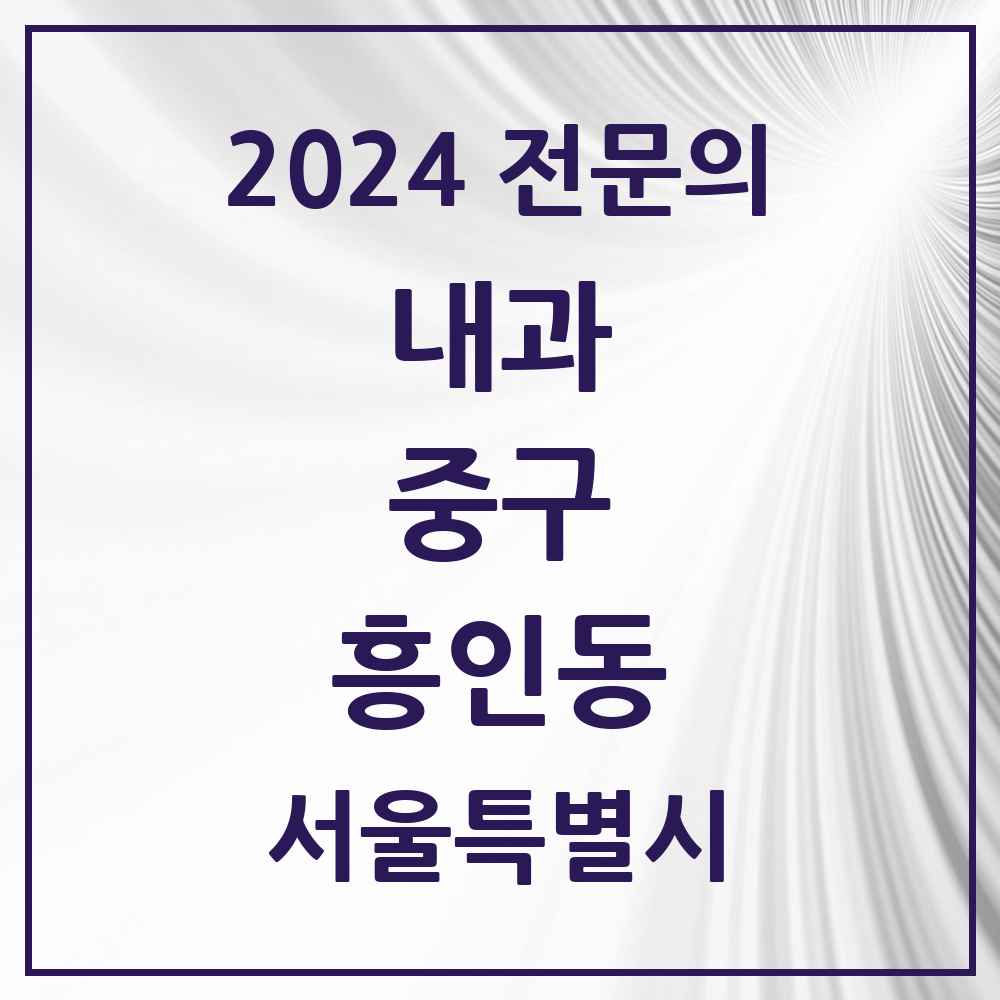 2024 흥인동 내과 전문의 의원·병원 모음 3곳 | 서울특별시 중구 추천 리스트