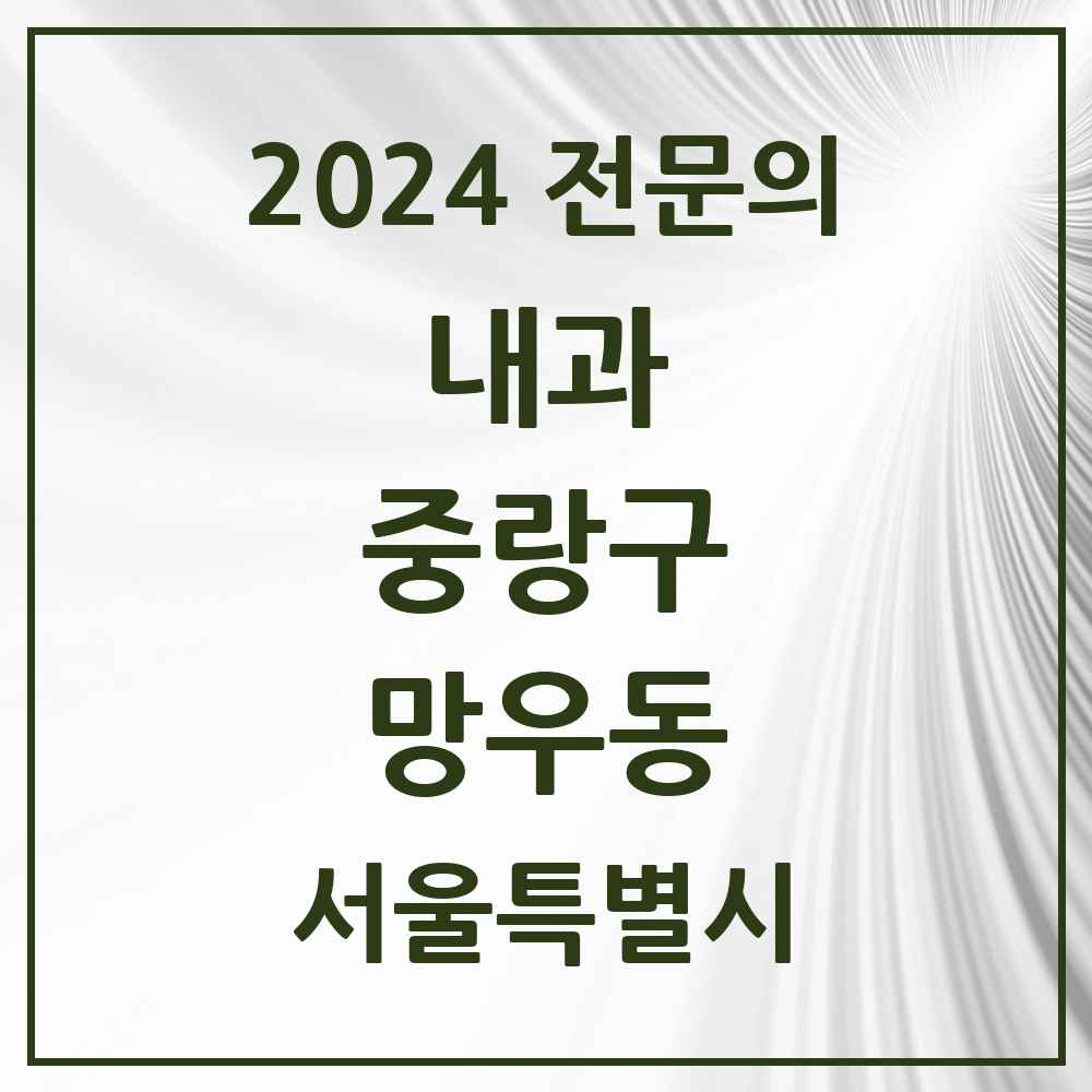 2024 망우동 내과 전문의 의원·병원 모음 11곳 | 서울특별시 중랑구 추천 리스트