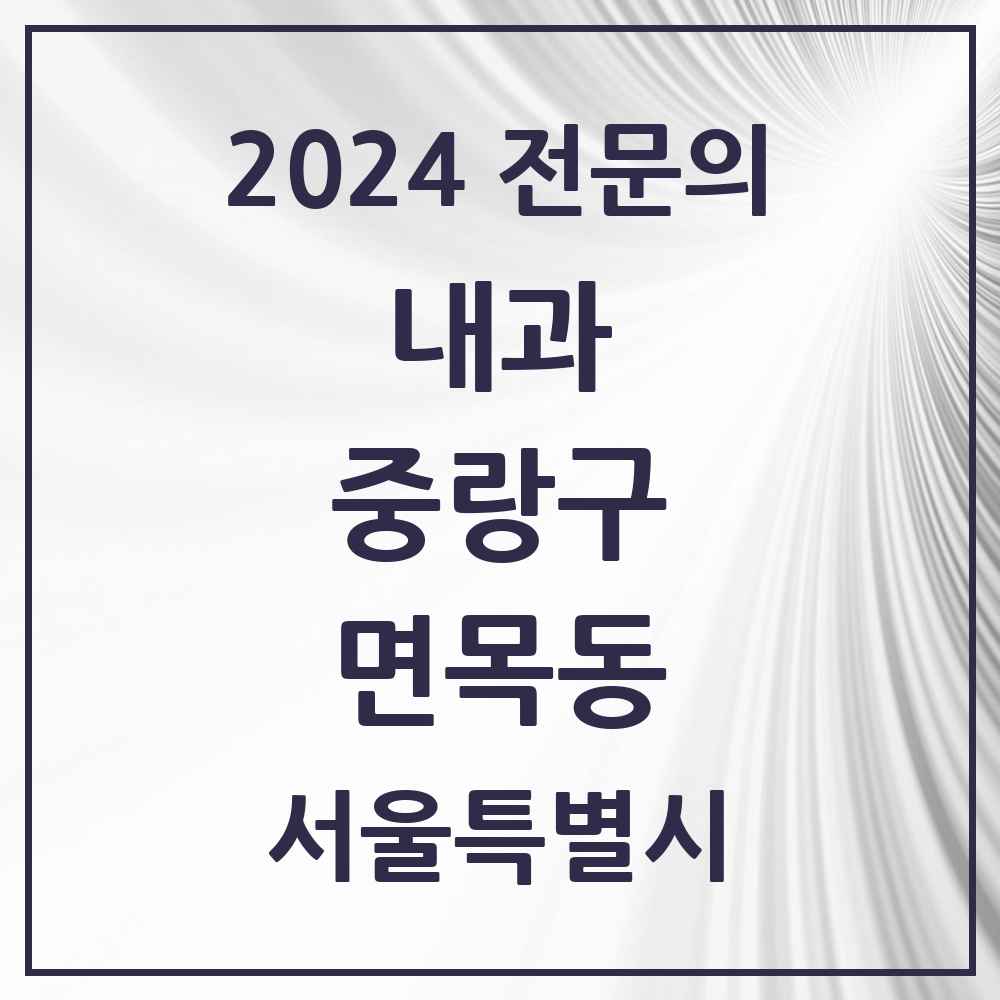 2024 면목동 내과 전문의 의원·병원 모음 24곳 | 서울특별시 중랑구 추천 리스트