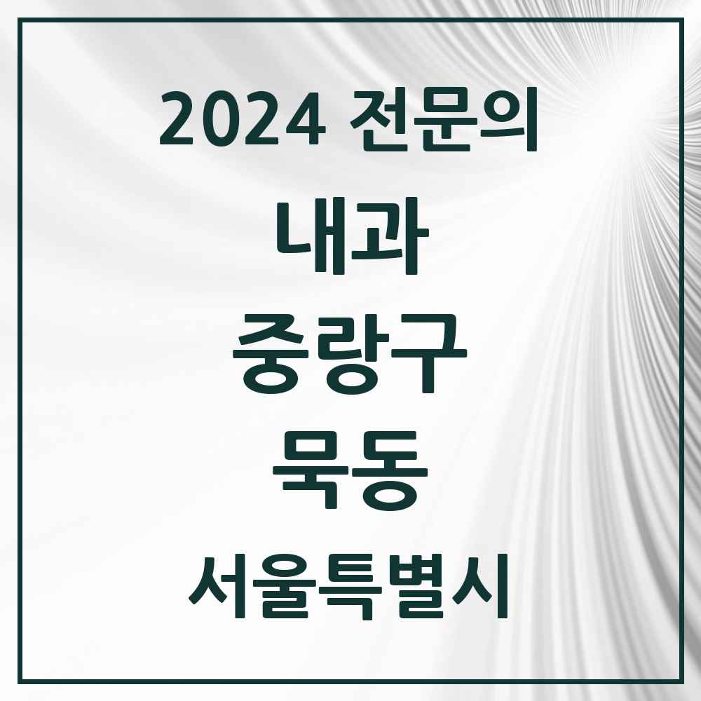 2024 묵동 내과 전문의 의원·병원 모음 9곳 | 서울특별시 중랑구 추천 리스트