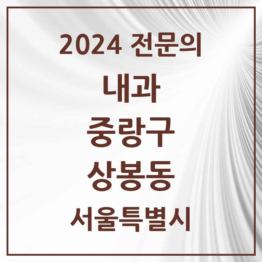 2024 상봉동 내과 전문의 의원·병원 모음 9곳 | 서울특별시 중랑구 추천 리스트