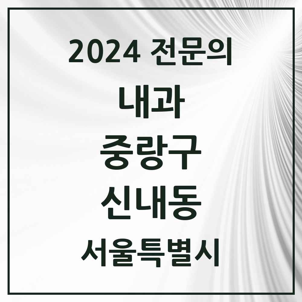 2024 신내동 내과 전문의 의원·병원 모음 6곳 | 서울특별시 중랑구 추천 리스트