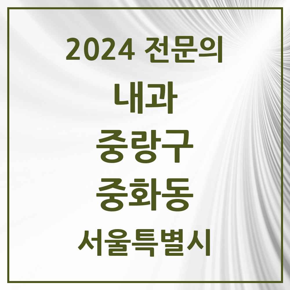 2024 중화동 내과 전문의 의원·병원 모음 9곳 | 서울특별시 중랑구 추천 리스트