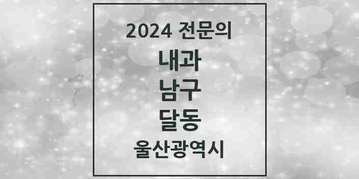 2024 달동 내과 전문의 의원·병원 모음 12곳 | 울산광역시 남구 추천 리스트