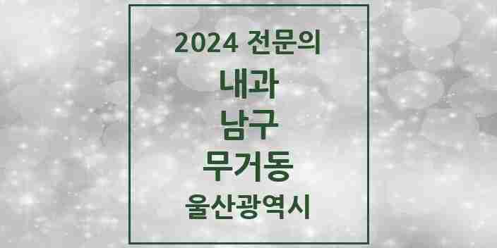 2024 무거동 내과 전문의 의원·병원 모음 7곳 | 울산광역시 남구 추천 리스트