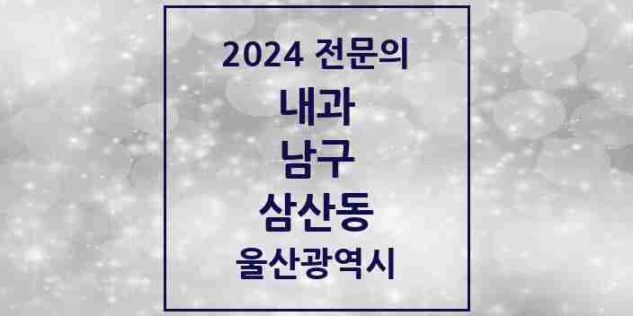 2024 삼산동 내과 전문의 의원·병원 모음 10곳 | 울산광역시 남구 추천 리스트