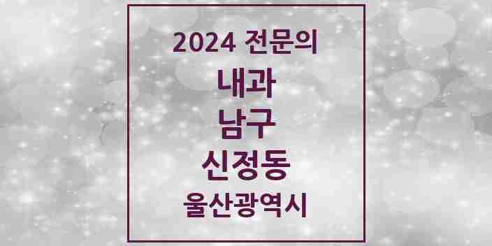 2024 신정동 내과 전문의 의원·병원 모음 21곳 | 울산광역시 남구 추천 리스트