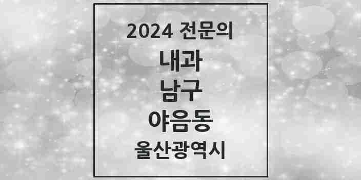 2024 야음동 내과 전문의 의원·병원 모음 5곳 | 울산광역시 남구 추천 리스트