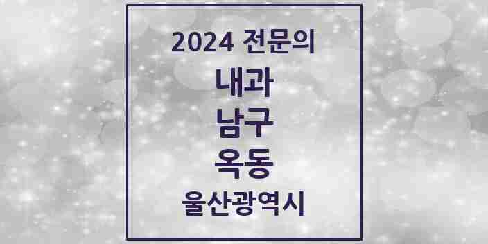 2024 옥동 내과 전문의 의원·병원 모음 2곳 | 울산광역시 남구 추천 리스트