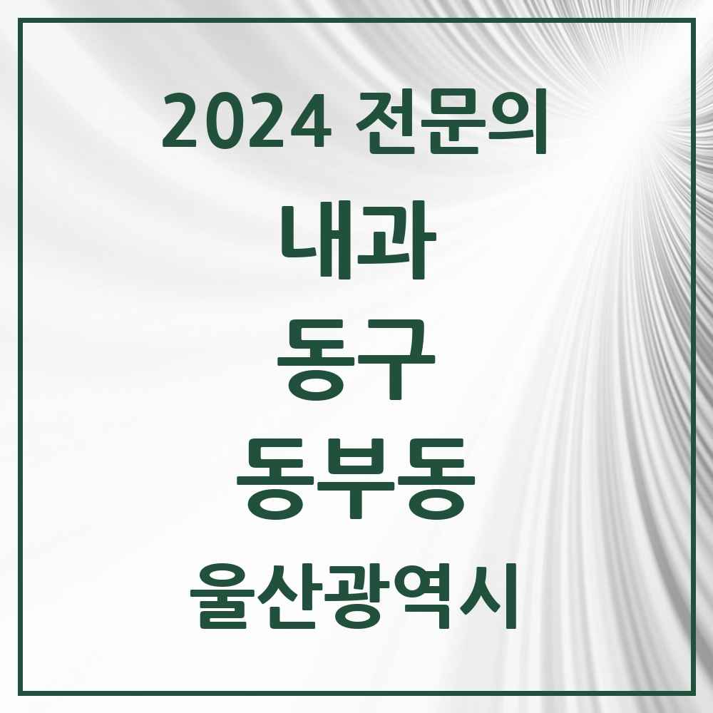 2024 동부동 내과 전문의 의원·병원 모음 1곳 | 울산광역시 동구 추천 리스트