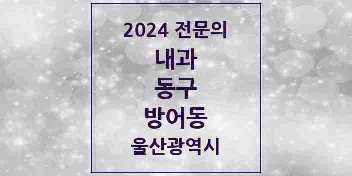 2024 방어동 내과 전문의 의원·병원 모음 1곳 | 울산광역시 동구 추천 리스트