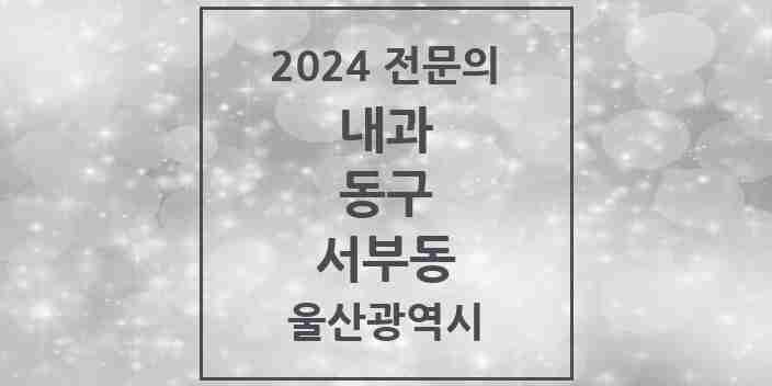 2024 서부동 내과 전문의 의원·병원 모음 3곳 | 울산광역시 동구 추천 리스트