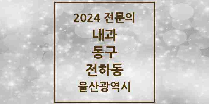 2024 전하동 내과 전문의 의원·병원 모음 7곳 | 울산광역시 동구 추천 리스트