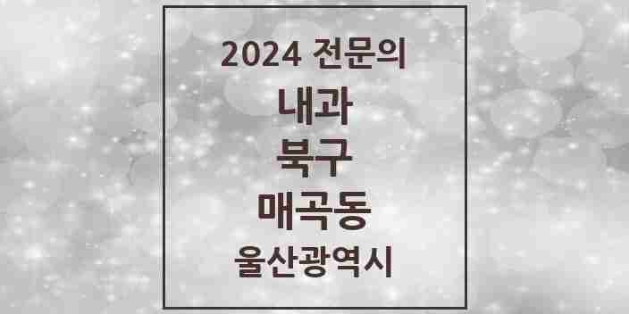 2024 매곡동 내과 전문의 의원·병원 모음 1곳 | 울산광역시 북구 추천 리스트