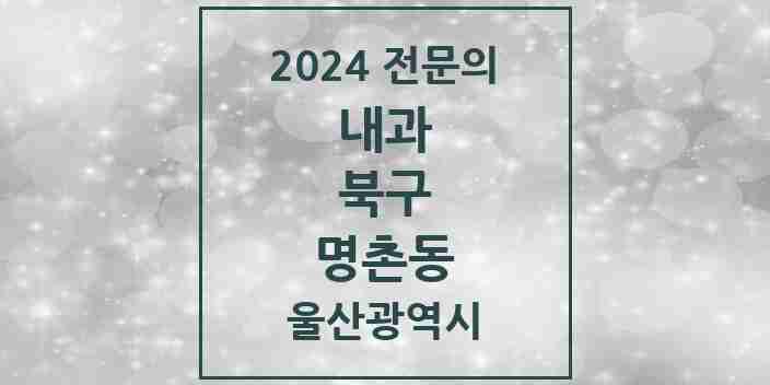 2024 명촌동 내과 전문의 의원·병원 모음 2곳 | 울산광역시 북구 추천 리스트