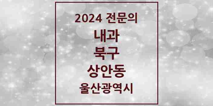 2024 상안동 내과 전문의 의원·병원 모음 3곳 | 울산광역시 북구 추천 리스트