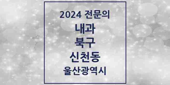 2024 신천동 내과 전문의 의원·병원 모음 1곳 | 울산광역시 북구 추천 리스트