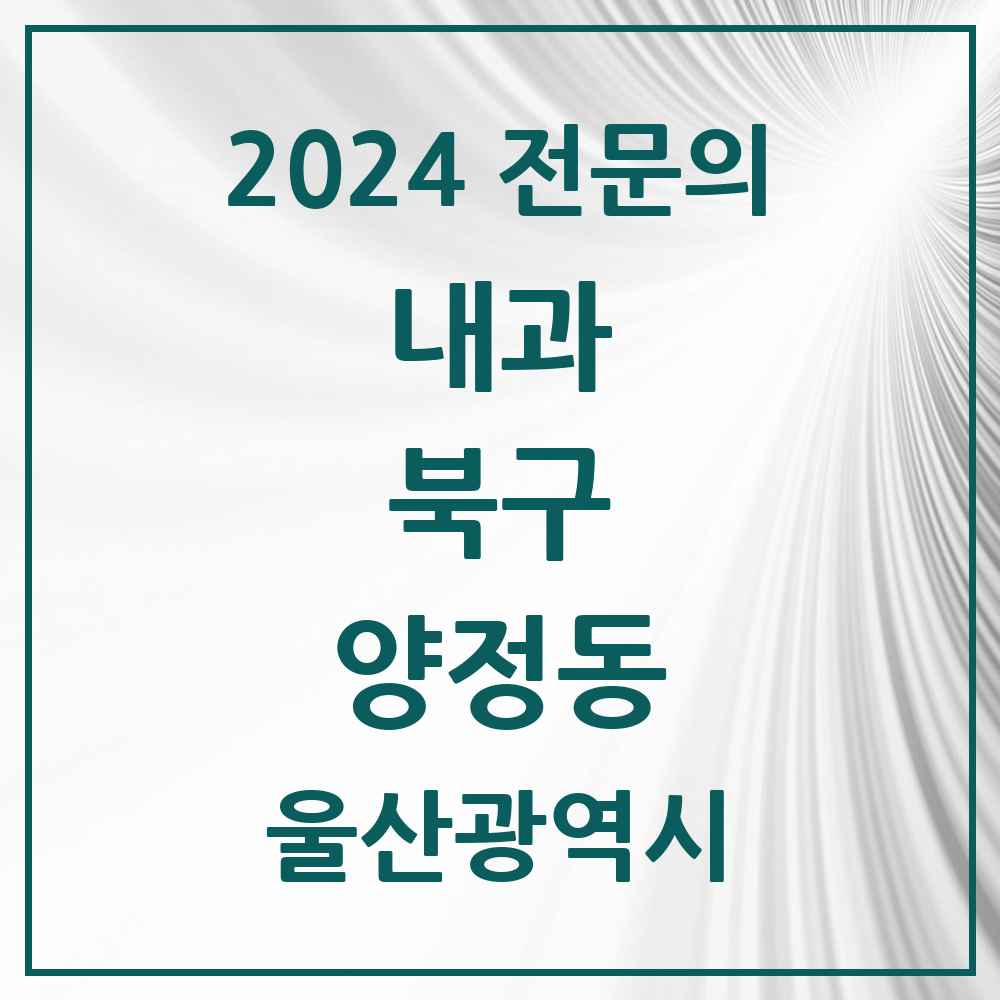 2024 양정동 내과 전문의 의원·병원 모음 1곳 | 울산광역시 북구 추천 리스트