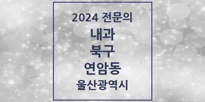 2024 연암동 내과 전문의 의원·병원 모음 1곳 | 울산광역시 북구 추천 리스트