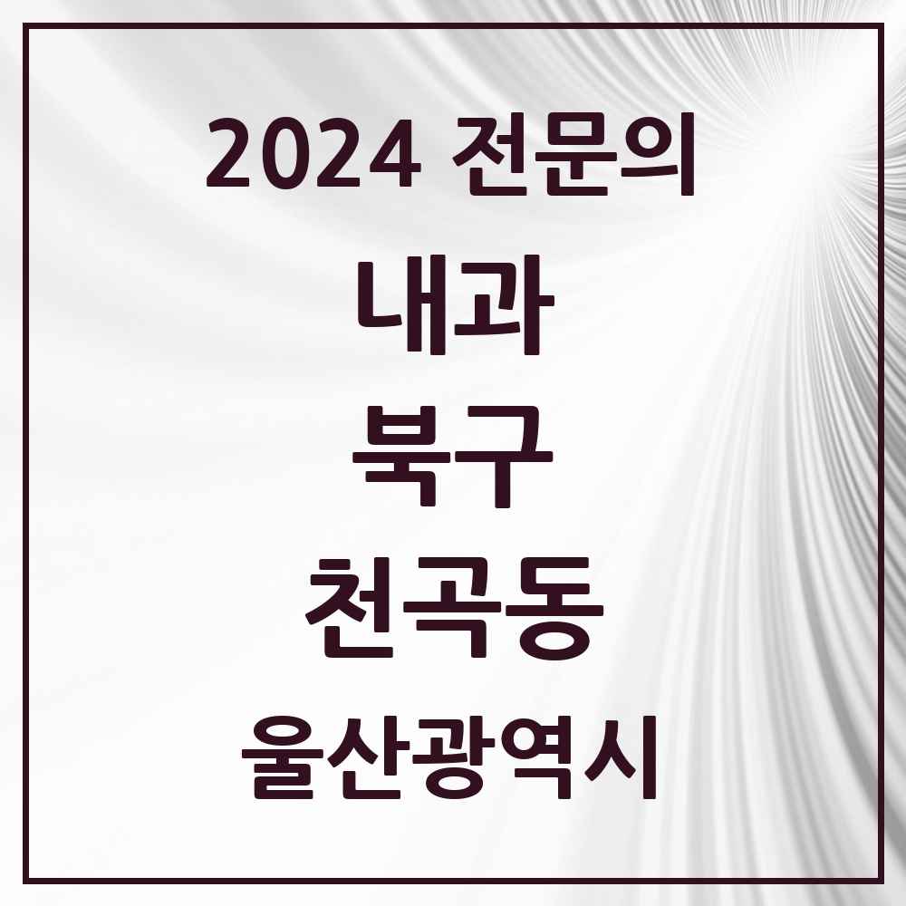 2024 천곡동 내과 전문의 의원·병원 모음 1곳 | 울산광역시 북구 추천 리스트