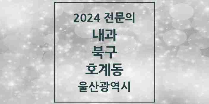 2024 호계동 내과 전문의 의원·병원 모음 4곳 | 울산광역시 북구 추천 리스트