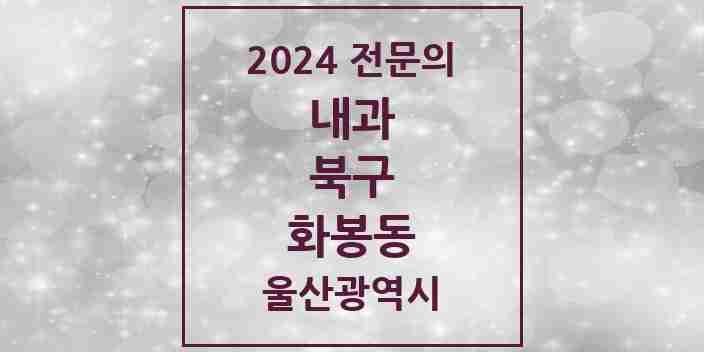 2024 화봉동 내과 전문의 의원·병원 모음 1곳 | 울산광역시 북구 추천 리스트