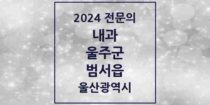 2024 범서읍 내과 전문의 의원·병원 모음 4곳 | 울산광역시 울주군 추천 리스트