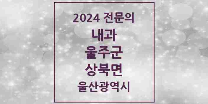 2024 상북면 내과 전문의 의원·병원 모음 1곳 | 울산광역시 울주군 추천 리스트