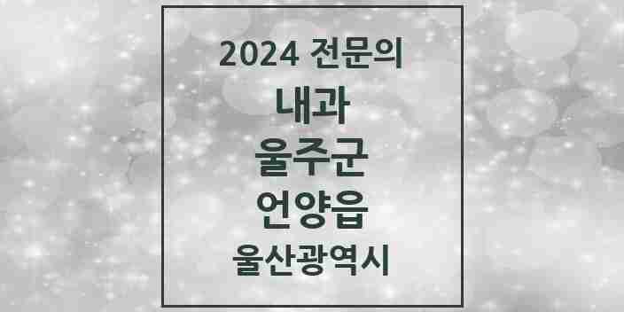 2024 언양읍 내과 전문의 의원·병원 모음 4곳 | 울산광역시 울주군 추천 리스트