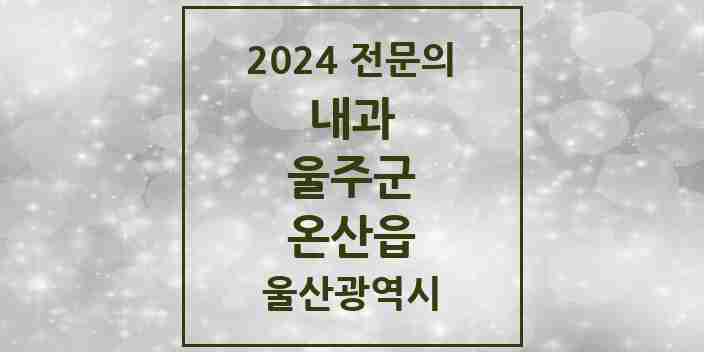 2024 온산읍 내과 전문의 의원·병원 모음 2곳 | 울산광역시 울주군 추천 리스트