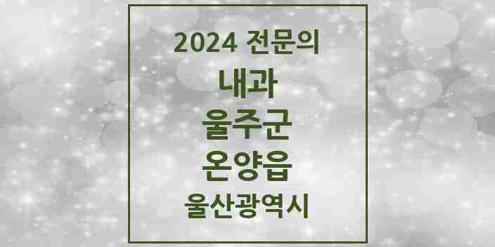 2024 온양읍 내과 전문의 의원·병원 모음 4곳 | 울산광역시 울주군 추천 리스트