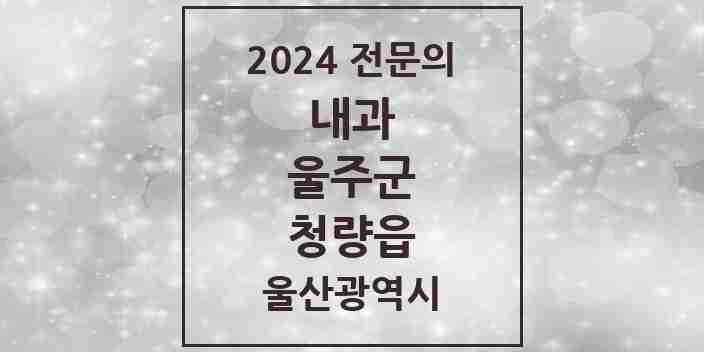 2024 청량읍 내과 전문의 의원·병원 모음 1곳 | 울산광역시 울주군 추천 리스트