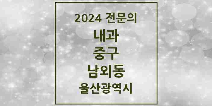 2024 남외동 내과 전문의 의원·병원 모음 4곳 | 울산광역시 중구 추천 리스트