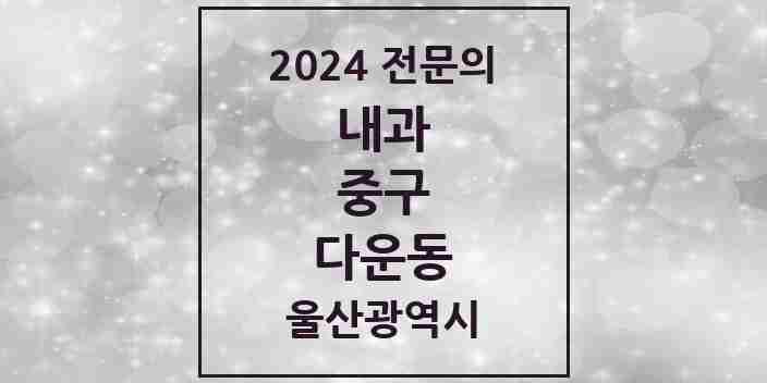 2024 다운동 내과 전문의 의원·병원 모음 1곳 | 울산광역시 중구 추천 리스트