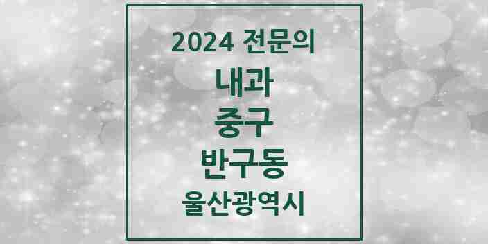 2024 반구동 내과 전문의 의원·병원 모음 3곳 | 울산광역시 중구 추천 리스트