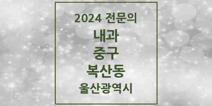 2024 복산동 내과 전문의 의원·병원 모음 1곳 | 울산광역시 중구 추천 리스트