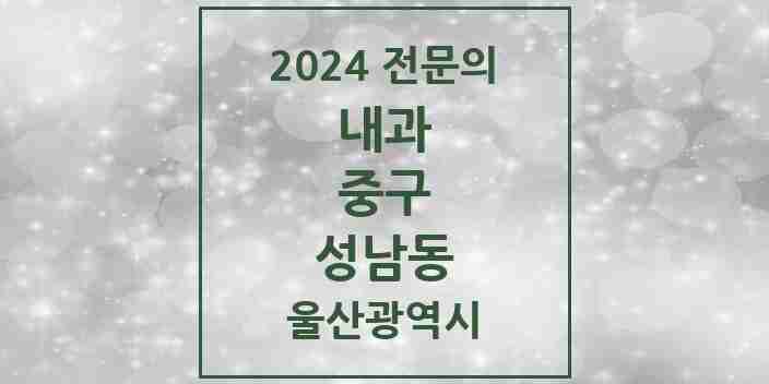 2024 성남동 내과 전문의 의원·병원 모음 2곳 | 울산광역시 중구 추천 리스트