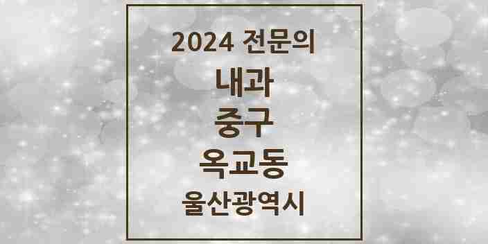 2024 옥교동 내과 전문의 의원·병원 모음 2곳 | 울산광역시 중구 추천 리스트