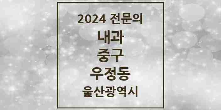 2024 우정동 내과 전문의 의원·병원 모음 2곳 | 울산광역시 중구 추천 리스트