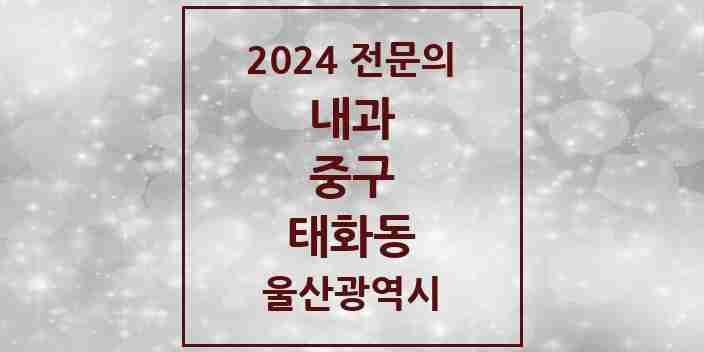 2024 태화동 내과 전문의 의원·병원 모음 5곳 | 울산광역시 중구 추천 리스트