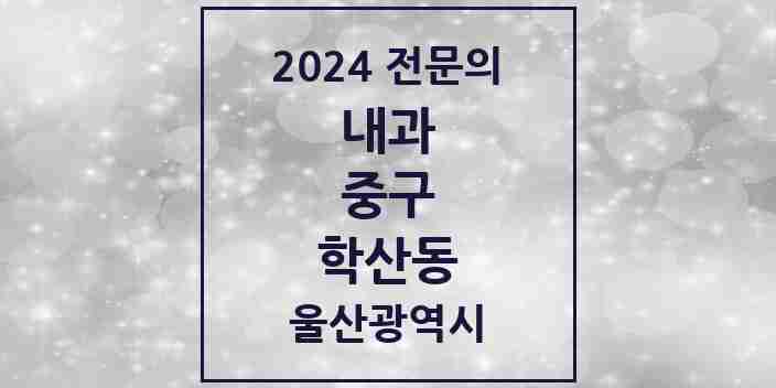 2024 학산동 내과 전문의 의원·병원 모음 2곳 | 울산광역시 중구 추천 리스트