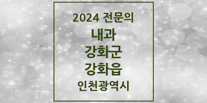 2024 강화읍 내과 전문의 의원·병원 모음 5곳 | 인천광역시 강화군 추천 리스트