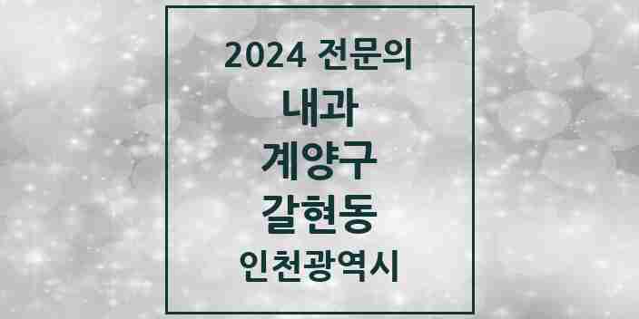 2024 갈현동 내과 전문의 의원·병원 모음 1곳 | 인천광역시 계양구 추천 리스트