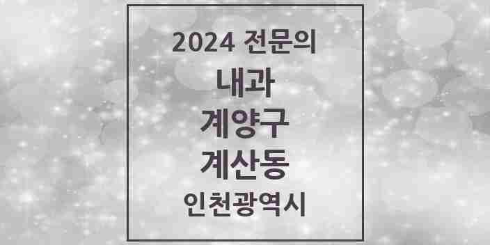 2024 계산동 내과 전문의 의원·병원 모음 12곳 | 인천광역시 계양구 추천 리스트