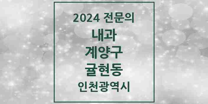 2024 귤현동 내과 전문의 의원·병원 모음 1곳 | 인천광역시 계양구 추천 리스트