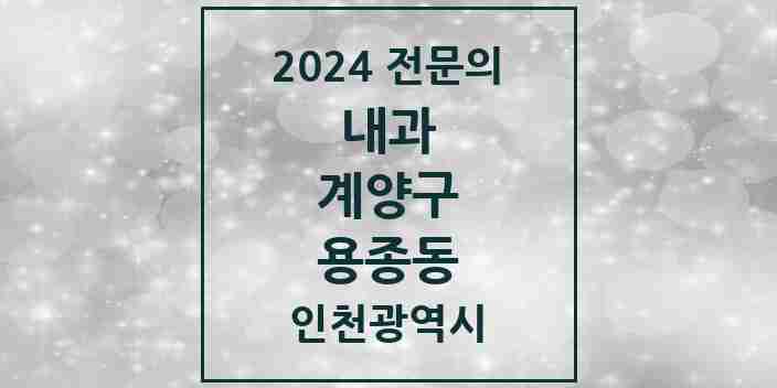 2024 용종동 내과 전문의 의원·병원 모음 1곳 | 인천광역시 계양구 추천 리스트