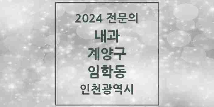 2024 임학동 내과 전문의 의원·병원 모음 2곳 | 인천광역시 계양구 추천 리스트