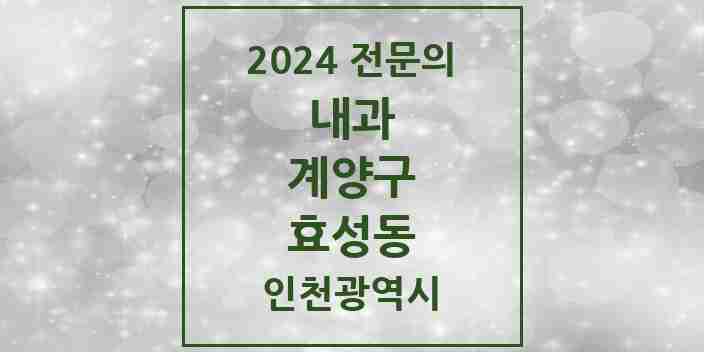 2024 효성동 내과 전문의 의원·병원 모음 4곳 | 인천광역시 계양구 추천 리스트