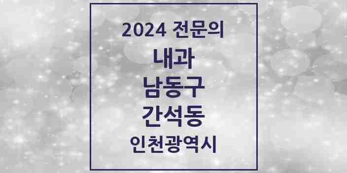 2024 간석동 내과 전문의 의원·병원 모음 16곳 | 인천광역시 남동구 추천 리스트